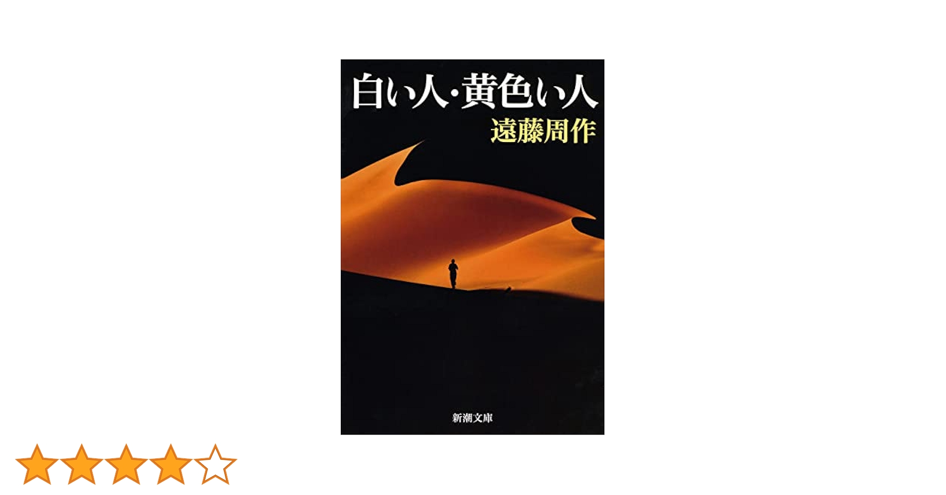 Amazon.co.jp: 白い人・黄色い人（新潮文庫） 電子書籍: 遠藤
